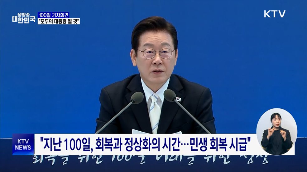 100일 기자회견···"회복에서 성장으로, 모두의 대통령 될 것"