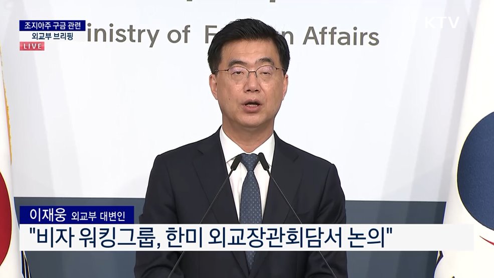 조지아주 구금 관련 외교부 브리핑