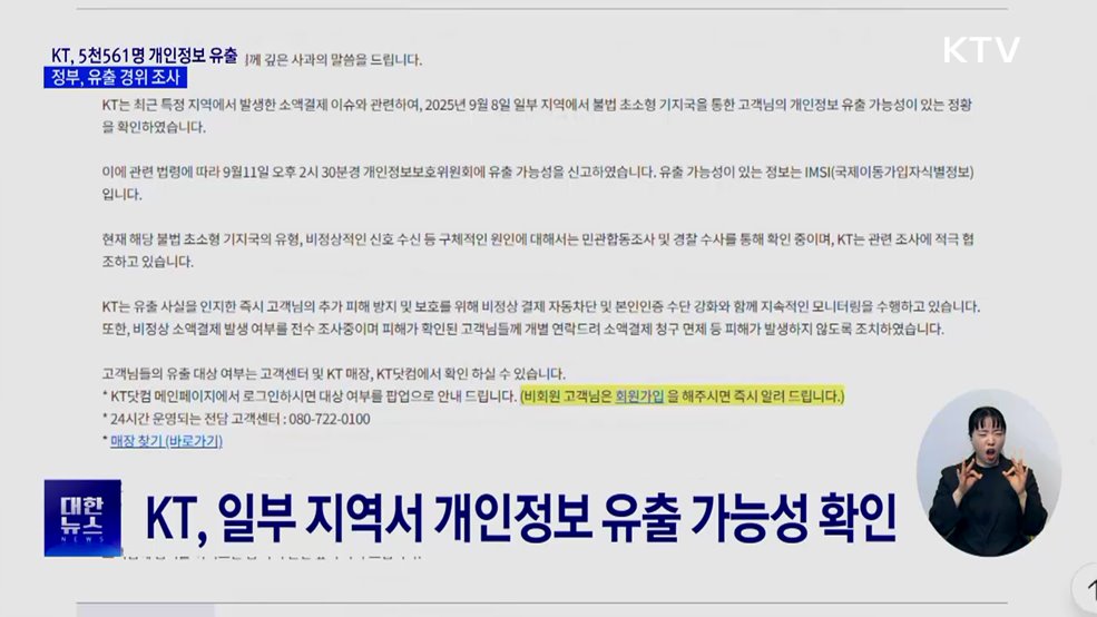 KT "5천561명 개인정보 유출"···정부, 유출 경위 조사