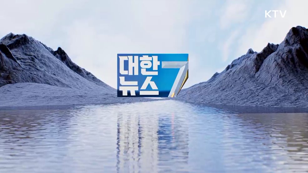 KTV 대한뉴스 7 (493회)