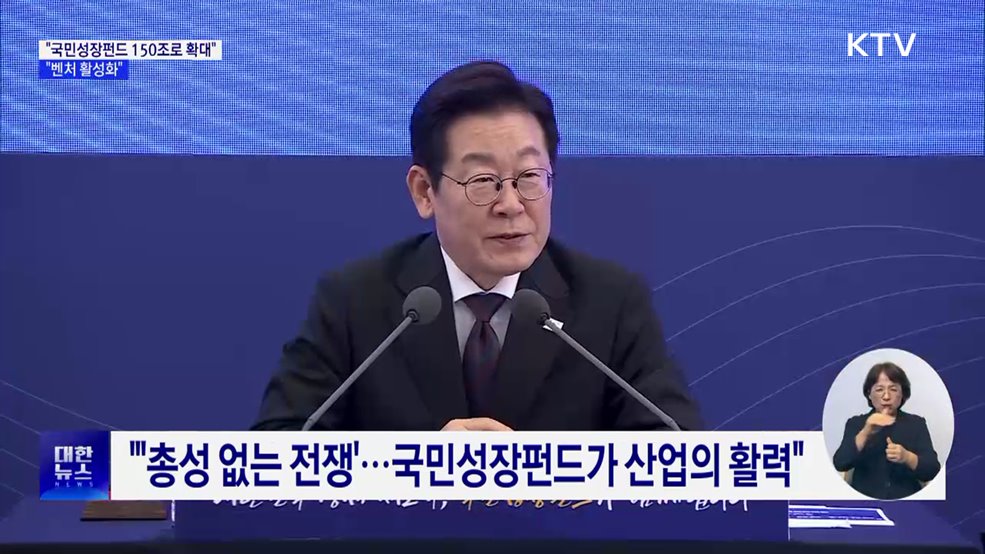 이 대통령 "국민성장펀드 150조로 확대···벤처 활성화"