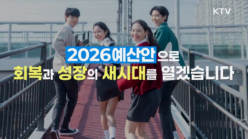 회복과 성장을 위한 2026 예산안 - 기획재정부