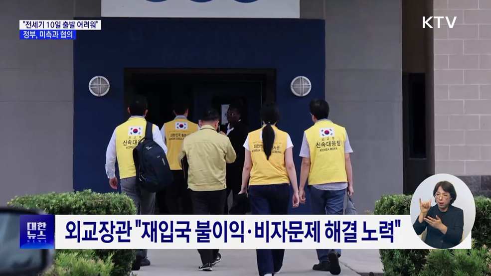 정부 "구금 한국인 전세기 10일 출발 어려워"