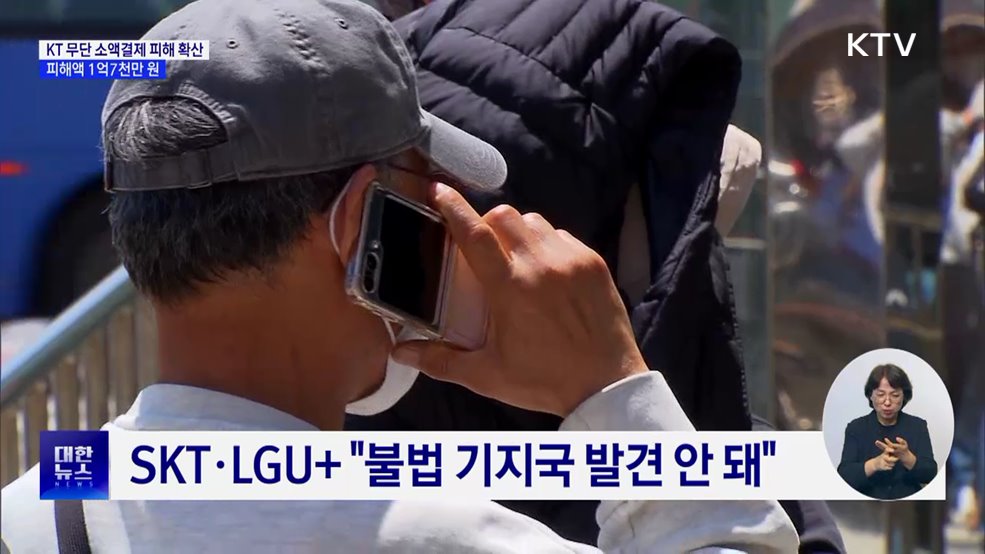 KT 무단 소액결제 피해 확산···피해액 1억7천만 원
