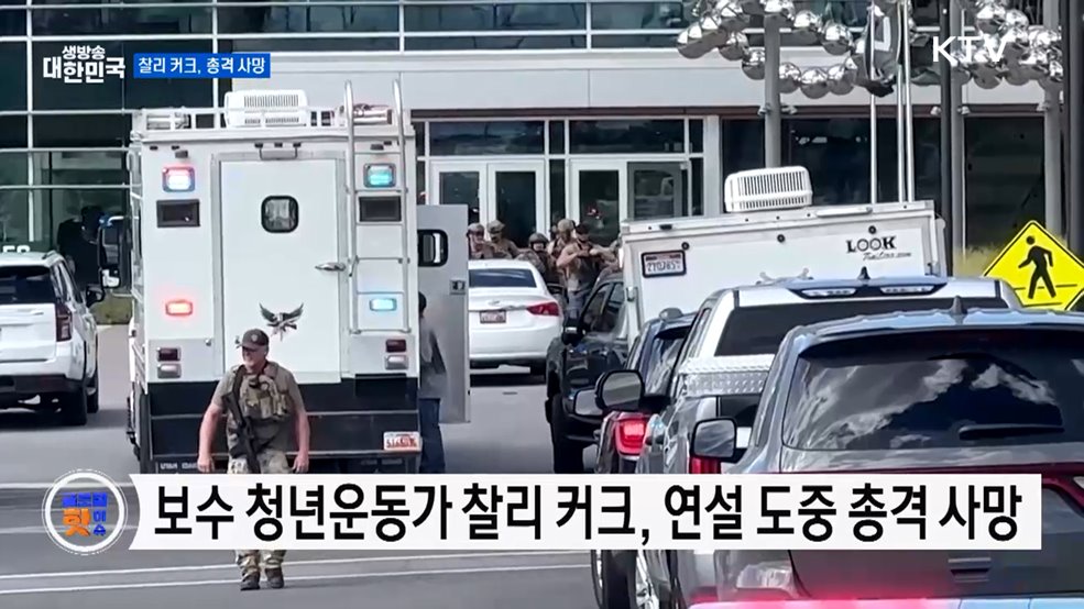 트럼프 "커크 암살, 미국의 어두운 순간" [글로벌 핫이슈]