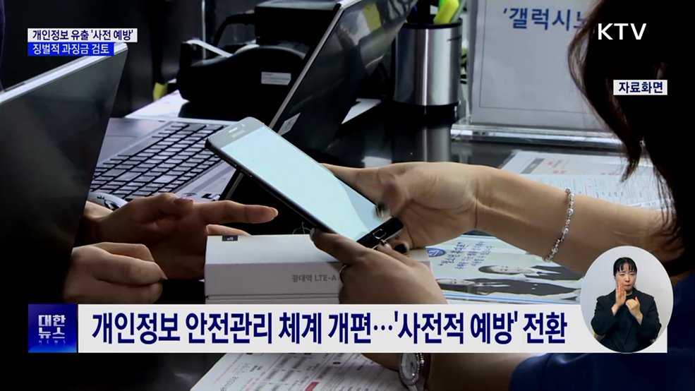 개인정보 유출 '사전 예방'···징벌적 과징금 검토