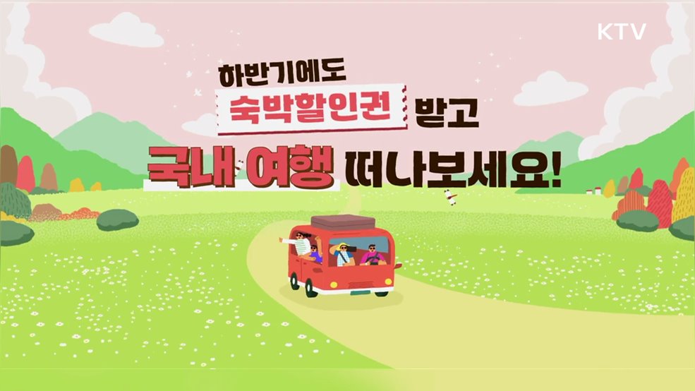 2025 대한민국 숙박 세일페스타 - 문화체육관광부