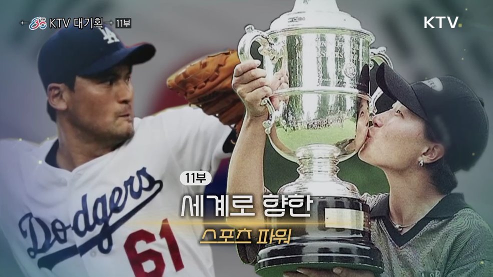 세계로 향한 스포츠 파워(다큐 11부)