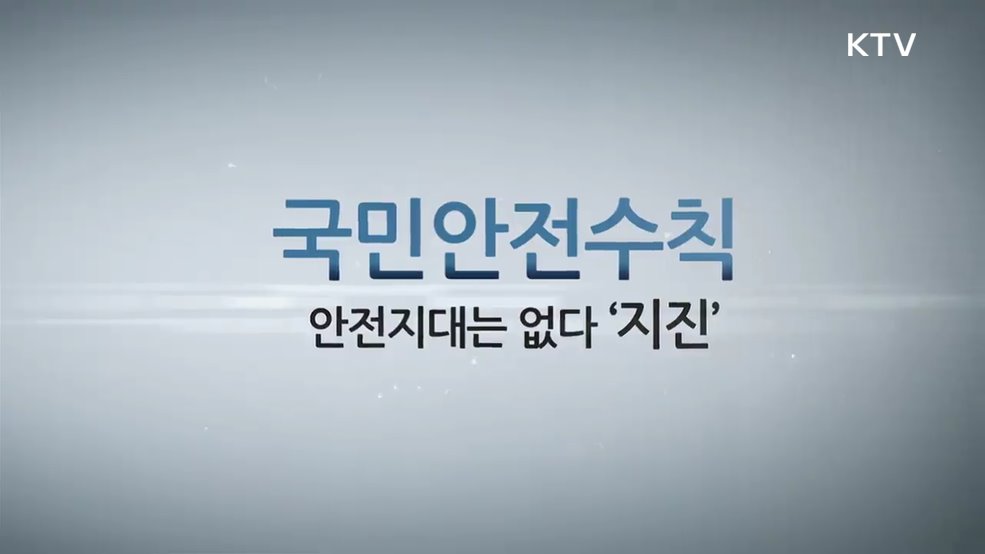 지진 피해 예방 및 행동 수칙 - 행정안전부