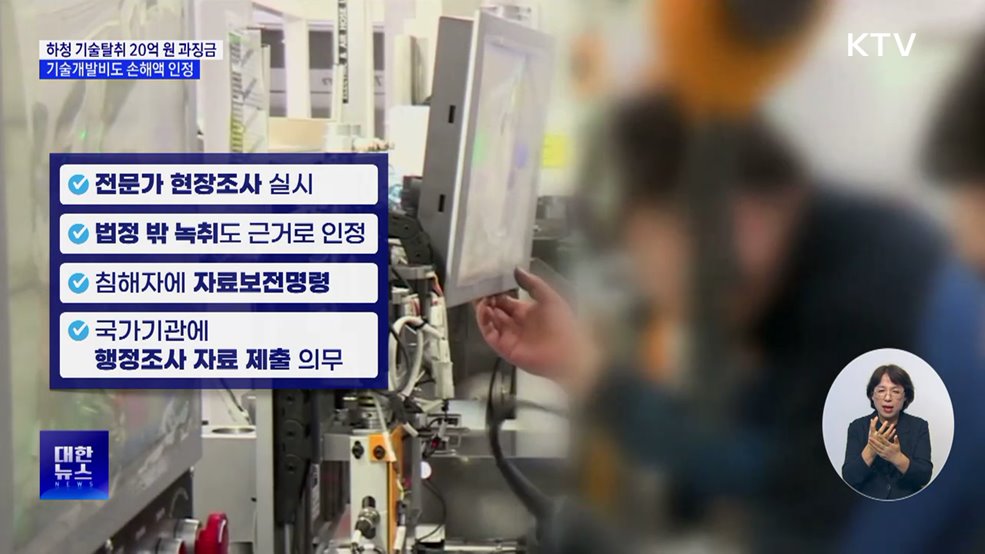 하청 기술탈취 20억 원 과징금···개발비도 손해액 인정