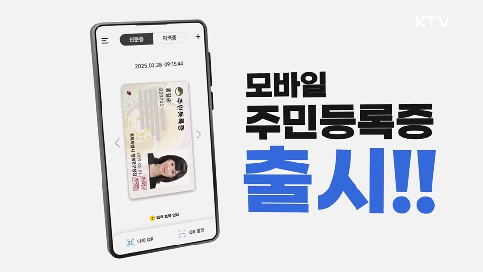 모바일 주민등록증 - 행정안전부