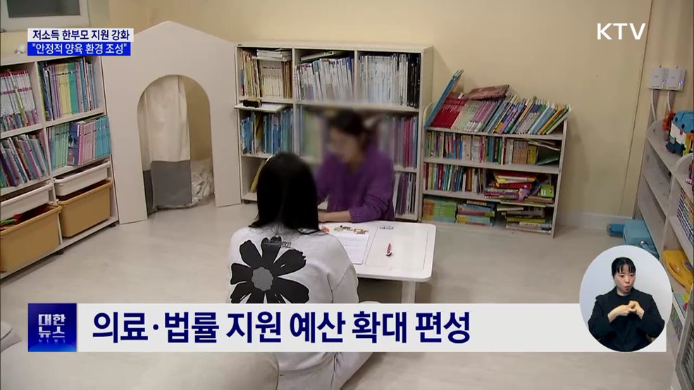 내년 저소득 한부모에 양육비·주거지원 강화