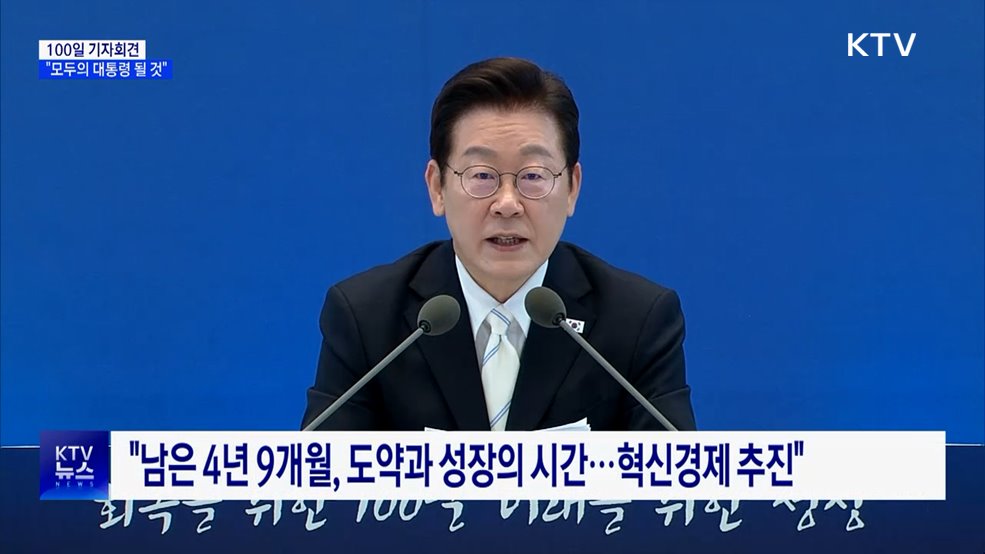 100일 기자회견···"회복에서 성장으로, 모두의 대통령 될 것"