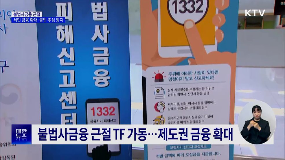 불법사금융 근절···서민 금융 확대·불법 추심 방지