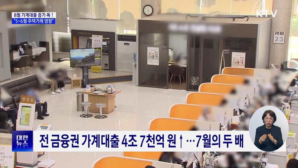 8월 가계대출 증가 폭↑···"5~6월 주택 거래 영향"