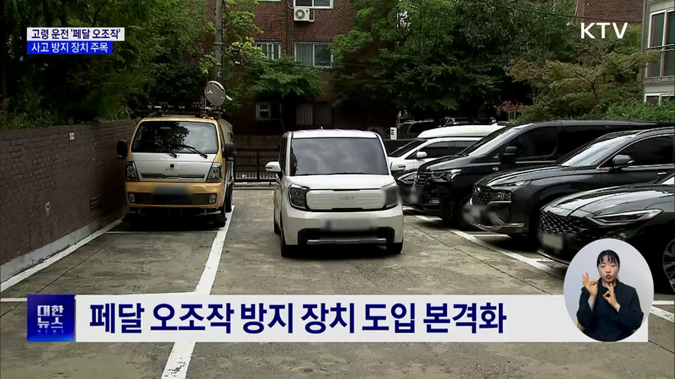 늘어나는 고령자 페달 오조작···방지 장치 '주목'