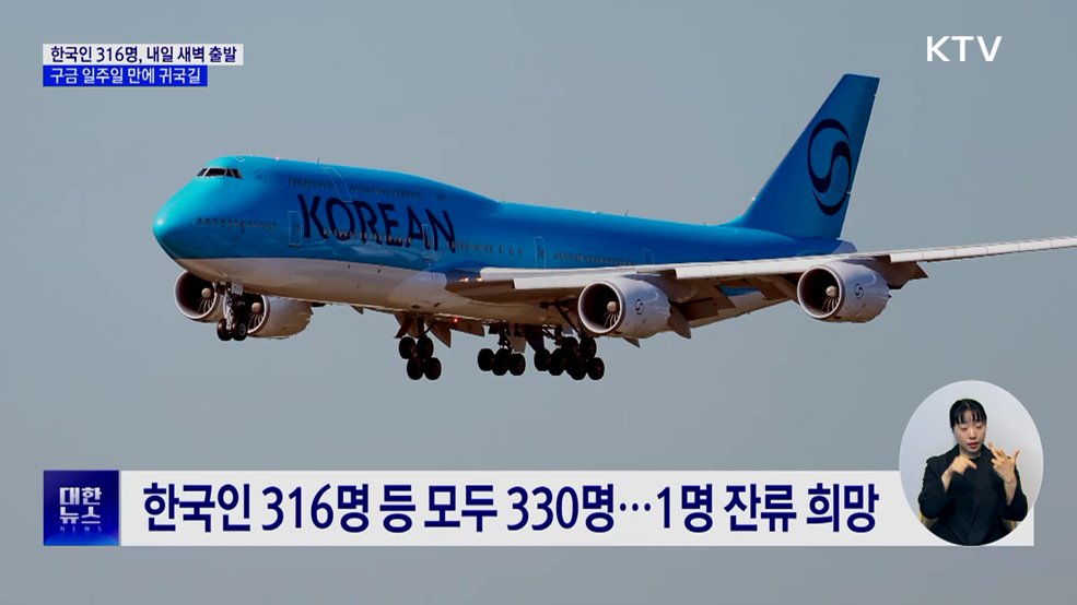 한국인 316명, 내일 새벽 출발···일주일 만에 귀국길