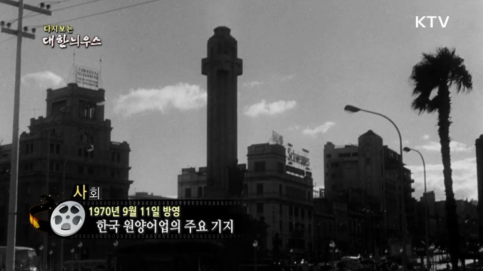 다시보는 대한늬우스 (70. 9. 11.)