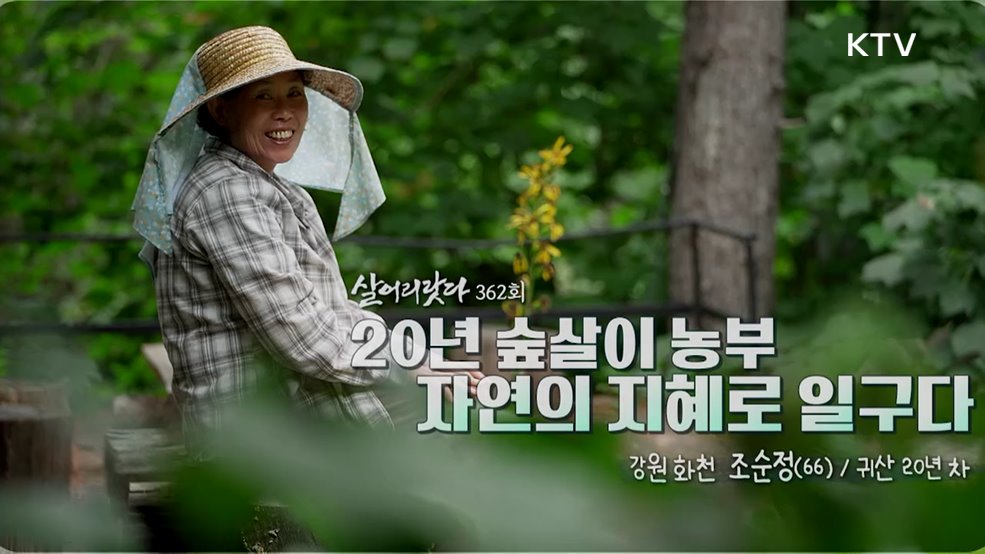 20년 숲살이 농부 자연의 지혜로 일구다
