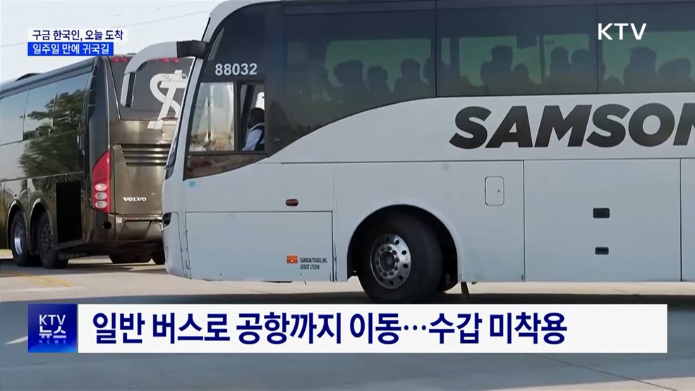 구금 한국인, 오늘 도착···일주일 만에 귀국길