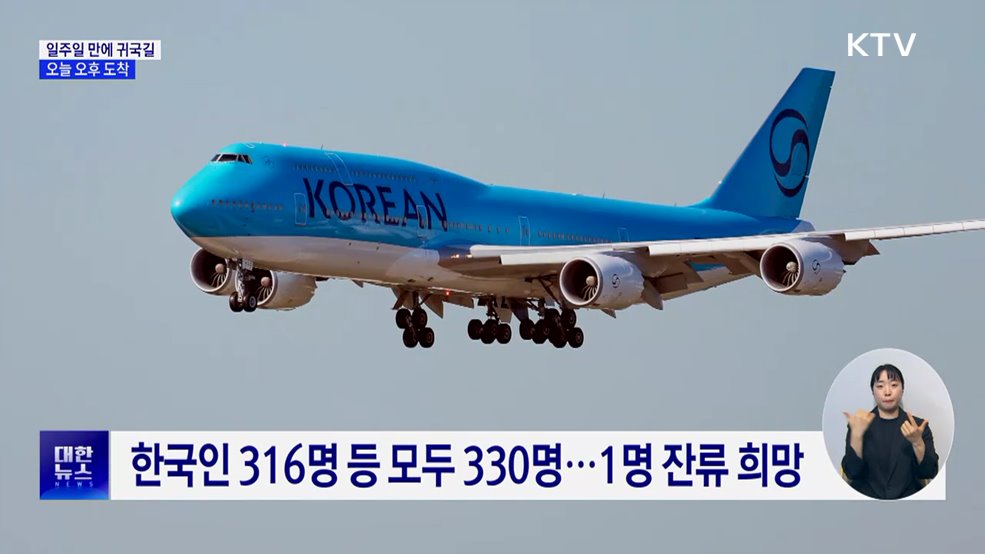 구금 한국인, 일주일 만에 귀국길···오늘 도착