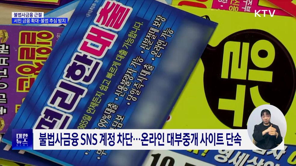 불법사금융 근절···서민 금융 확대·불법 추심 방지