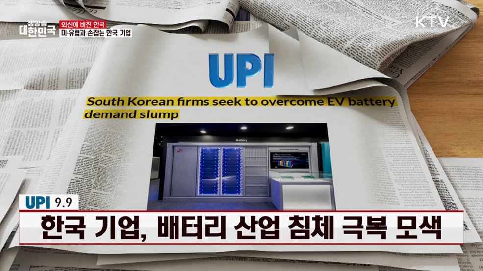 UPI / 9.9 한국 기업, 배터리 산업 침체 극복 모색 [외신에 비친 한국]