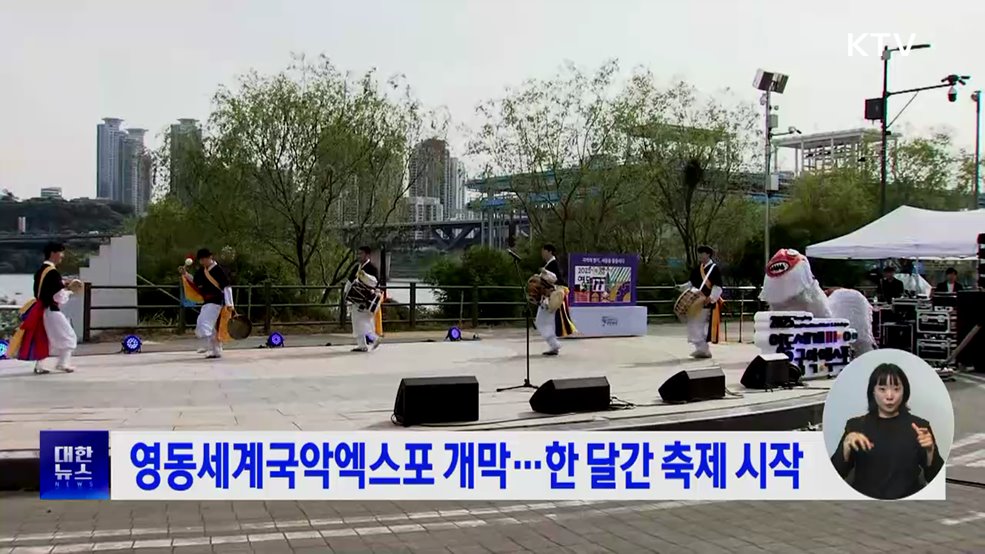 영동세계국악엑스포 개막···한 달간 축제 시작