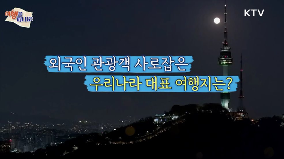 여행을 떠나요 (46회)