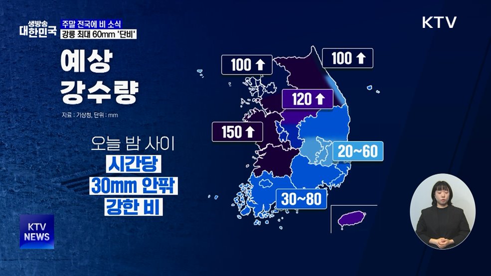 주말 전국에 비···강릉 최대 60mm '단비'