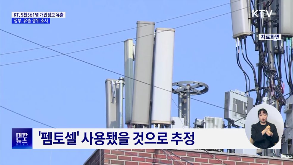KT "5천561명 개인정보 유출"···정부, 유출 경위 조사