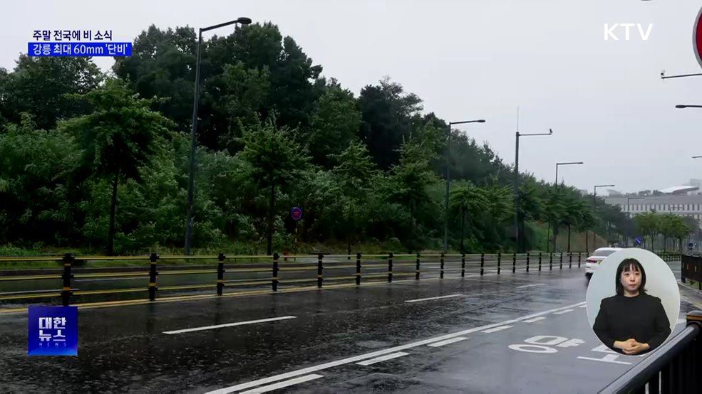 주말 전국에 비···강릉 최대 60mm '단비'