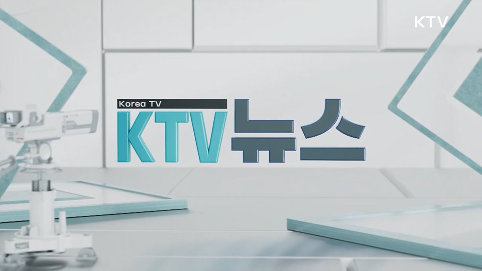 KTV 뉴스 (252회)