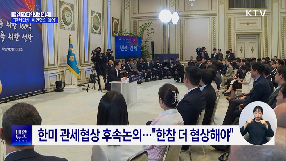 "관세협상, 이면합의 없다···국익 반하는 결정 안 해"