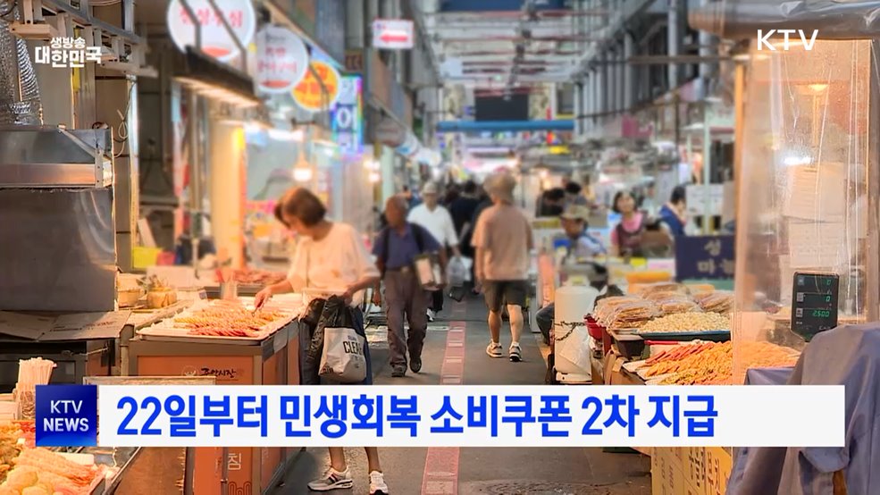 22일부터 민생회복 소비쿠폰 2차 지급