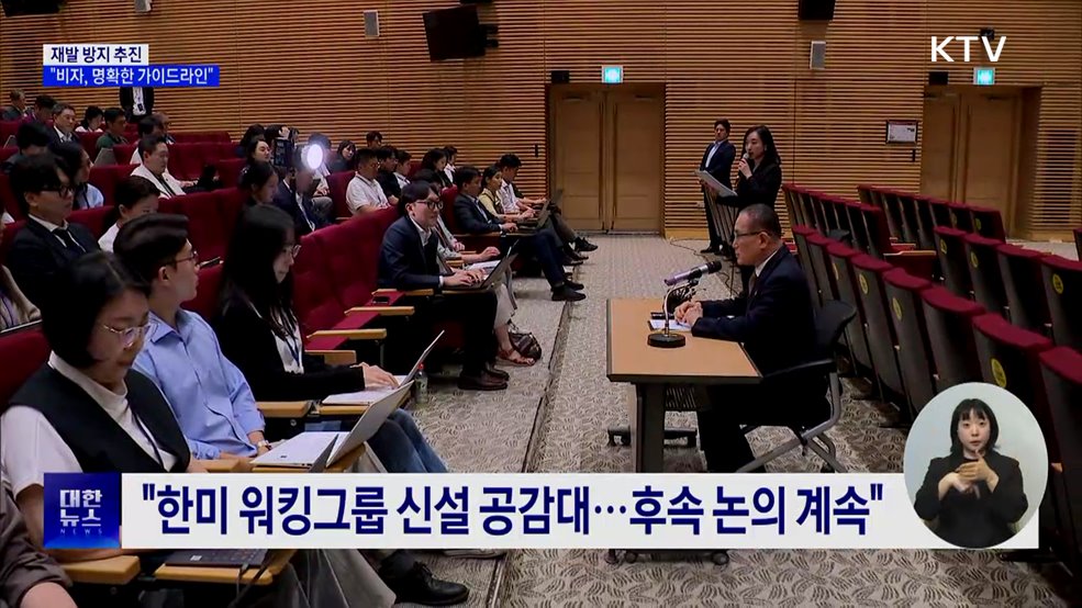 "일관된 법 집행 가능하도록···미국 비자 가이드라인 마련"