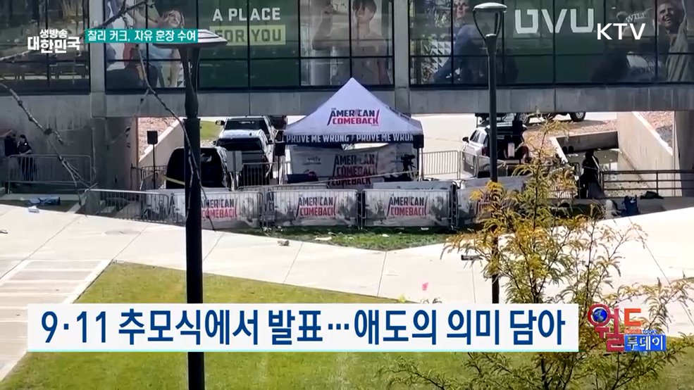 트럼프 "찰리 커크에 자유훈장 수여할 것" [월드 투데이]