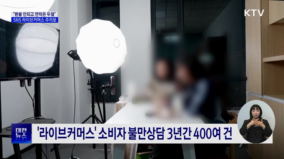 "옷 환불 안되고 연락두절"···'라이브커머스' 피해 증가