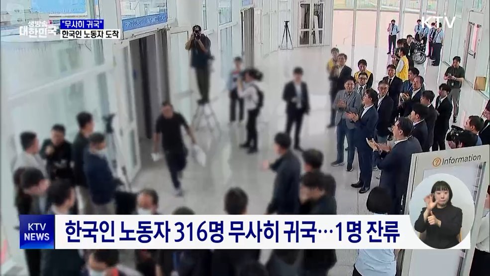 "무사히 귀국"···한국인 노동자 316명 도착