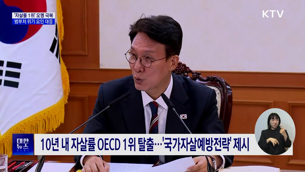 "자살률 1위 국가 오명 극복"···범부처 위기 요인 대응