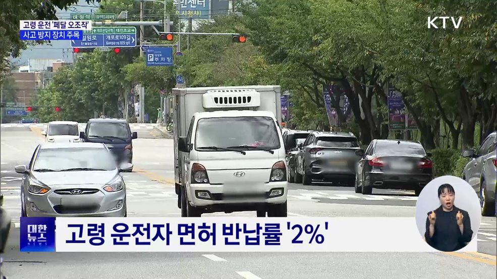 늘어나는 고령자 페달 오조작···방지 장치 '주목'