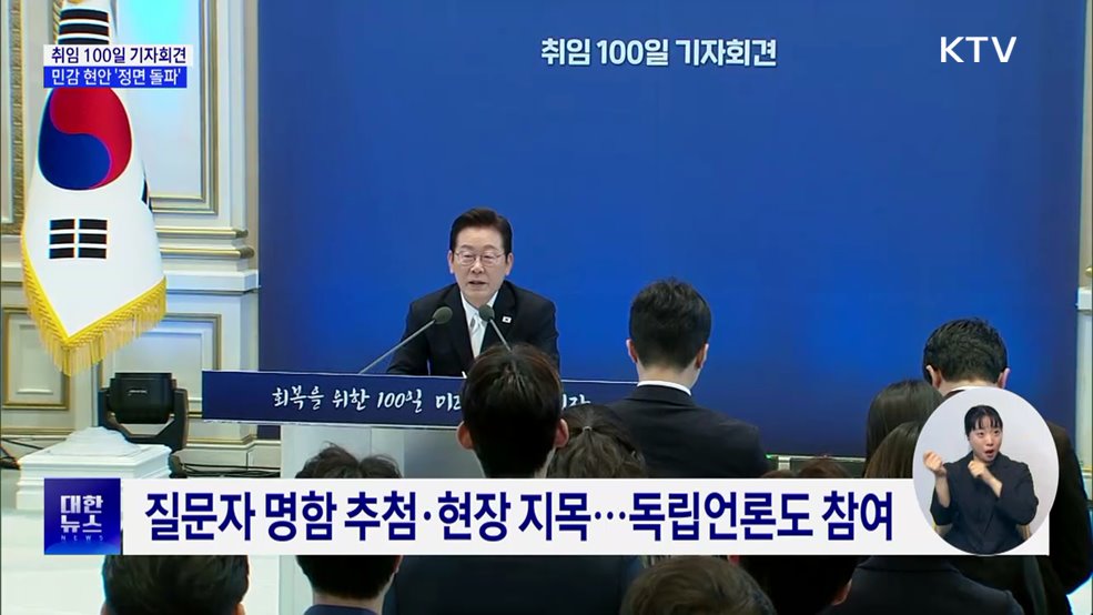 150분간 질문 22개···민감 현안도 '정면 돌파'