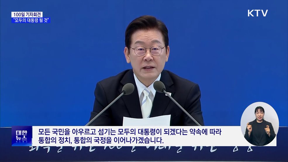 100일 기자회견···"회복에서 성장으로, 모두의 대통령 될 것"