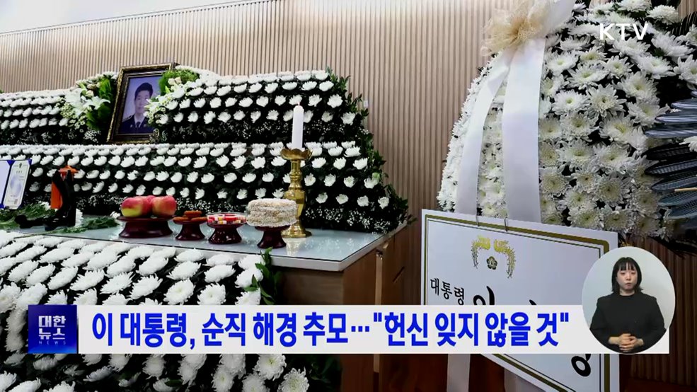 이 대통령, 순직 해경 추모···"헌신 잊지 않을 것"