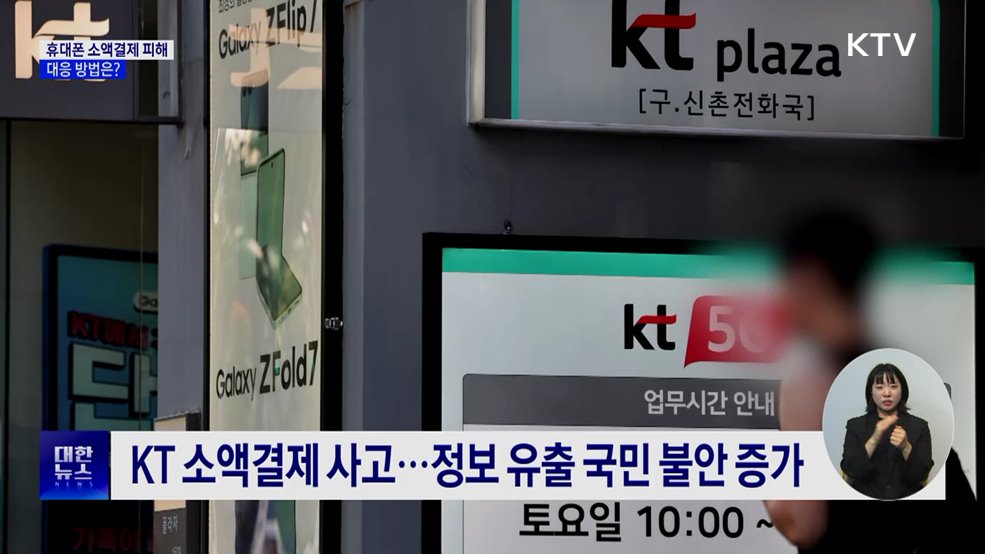 KT 개인 정보 유출···'소액결제 피해' 대응법은?