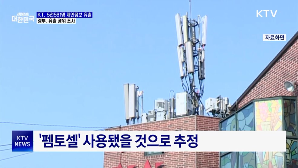 KT "5천561명 개인정보 유출"···정부, 유출 경위 조사