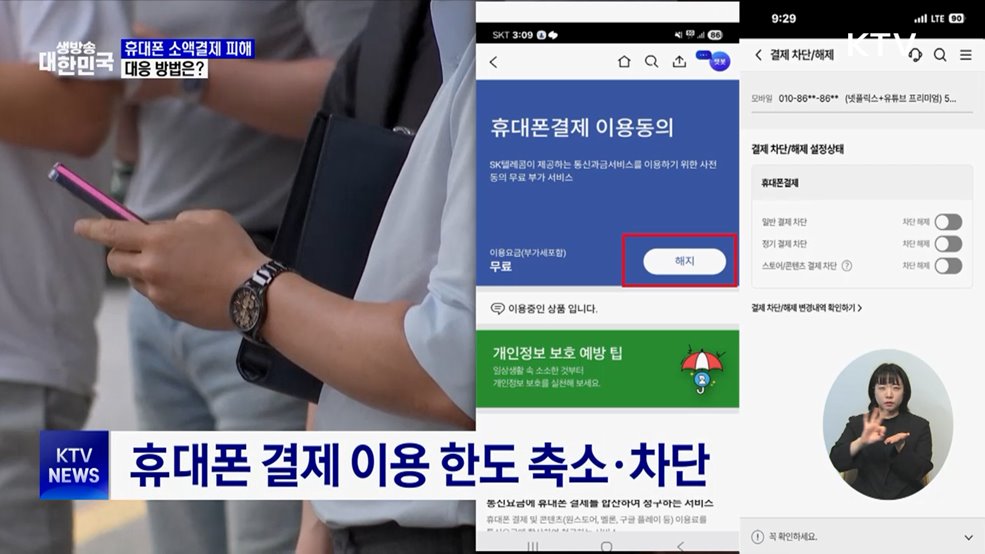 KT 개인 정보 유출···'소액 결제 피해' 대응법은?