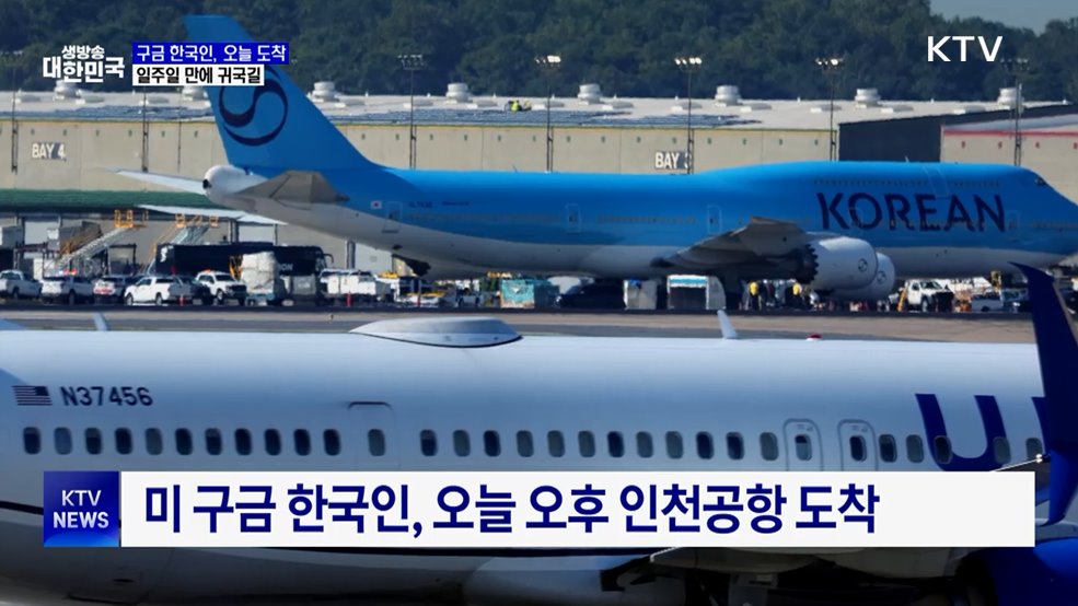 구금 한국인, 오늘 도착···일주일 만에 귀국길