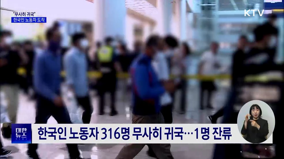 "무사히 귀국"···한국인 노동자 316명 도착