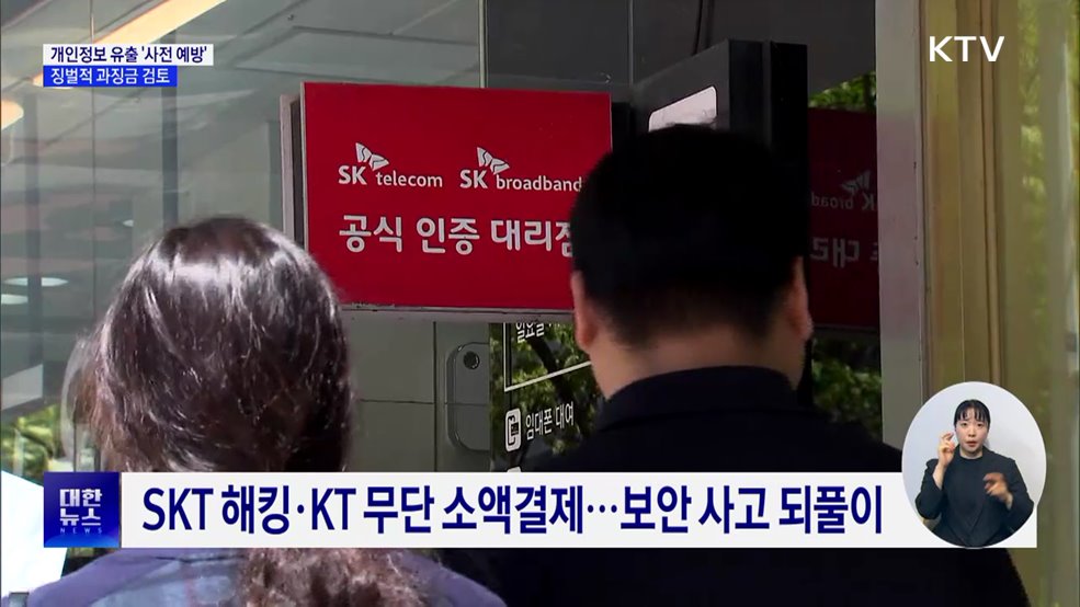 개인정보 유출 '사전 예방'···징벌적 과징금 검토